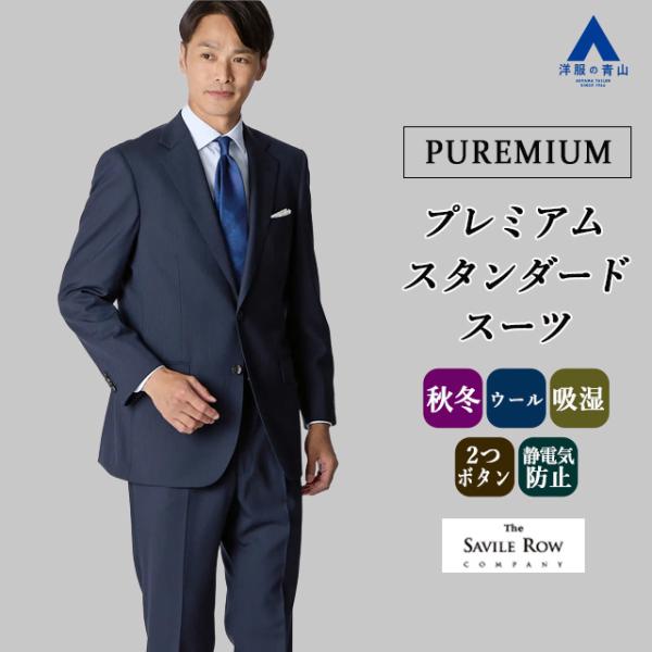 AOYAMA 【洋服の青山】ウール100% プレミアム スーツ メンズ スリム