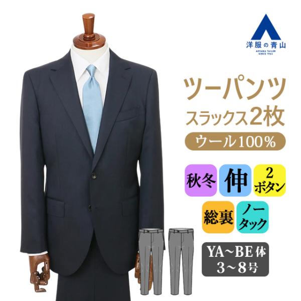 美品　NEWYORKER メンズ　スーツ　ネイビー　サイズAB7 パンツ2本 AOYAMA 【洋服の青山】プレミアム ウール100% 2パンツ スーツ メンズ