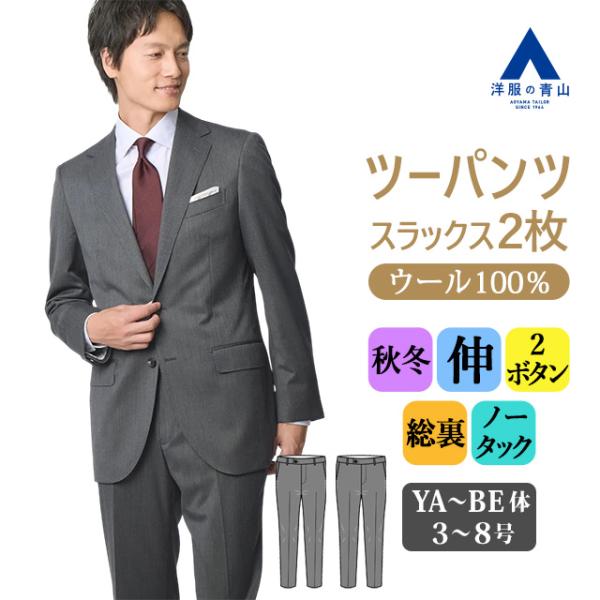 AOYAMA 【洋服の青山】プレミアム ウール100% 2パンツ スーツ メンズ