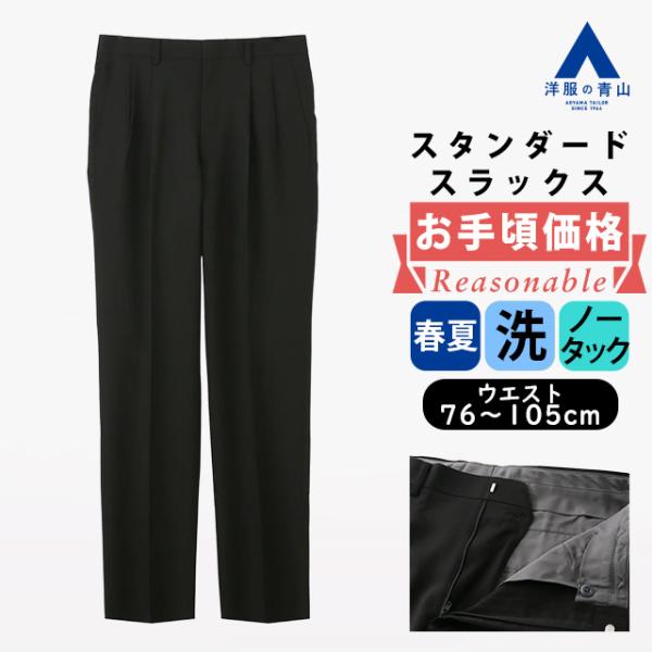 【洋服の青山】ツータック スラックス メンズ ゆったり 春夏 ブラック 黒無地 大きいサイズ 洗える シワになりにくい 耐久性 動きやすい 快適 ビジネス ビジカジ