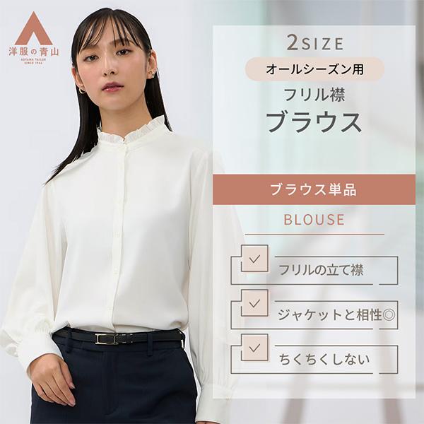 フリル付きホワイト長袖ブラウス AOYAMA 【洋服の青山】フリル 襟 ブラウス レディース ホワイト 長袖