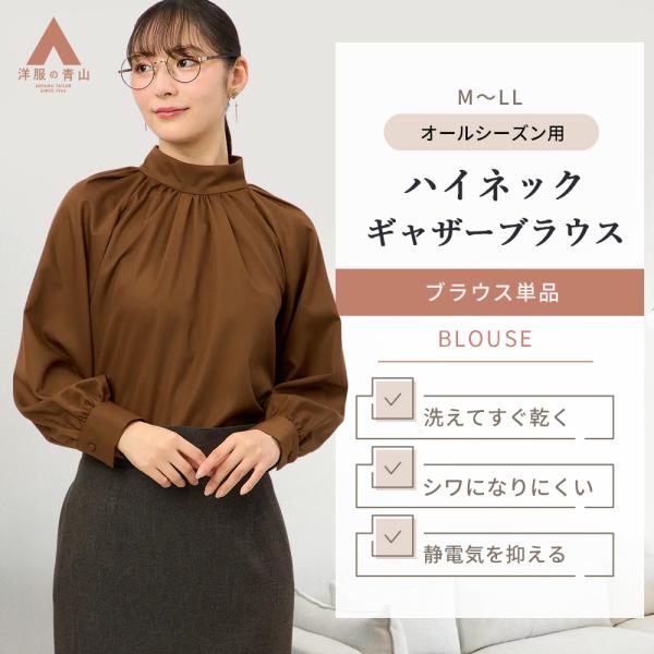 AOYAMA 【洋服の青山】オールシーズン ブラウン系 ハイネックギャザー