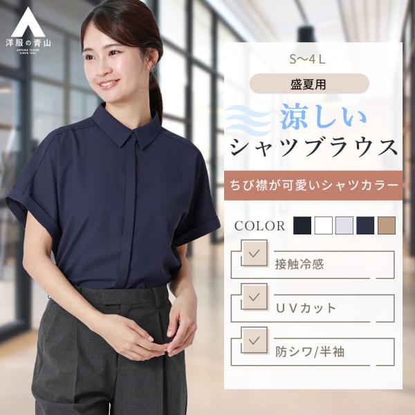 AOYAMA 【洋服の青山】レディース 半袖 夏 シャツカラーブラウス