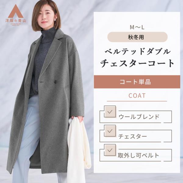 AOYAMA 【洋服の青山】ダブルチェスターコート レディース 秋冬用