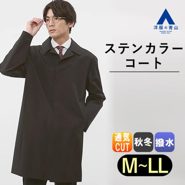 AOYAMA 【洋服の青山】ステンカラーコート スリーシーズン 春 AOYAMA 【洋服の青山】ステンカラーコート スリーシーズン 春