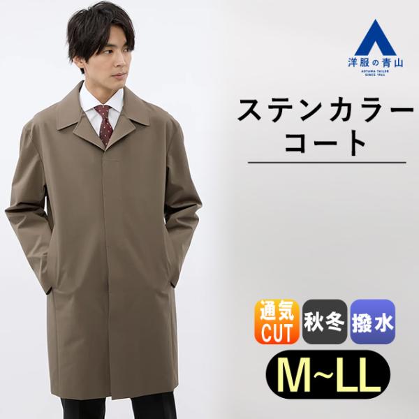 AOYAMA 【洋服の青山】ステンカラーコート スリーシーズン 春秋冬