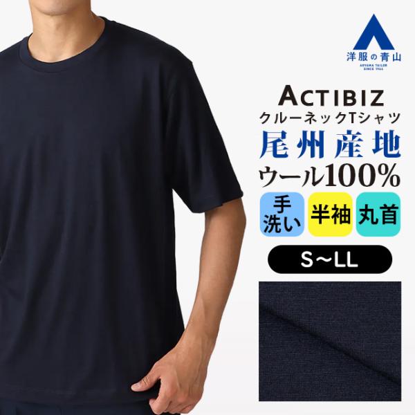 AOYAMA 【洋服の青山】ウール100% Tシャツ 半袖 クルーネック メンズ