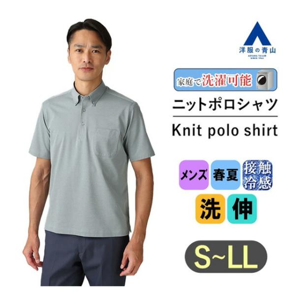 AOYAMA 【洋服の青山】メンズ 春夏用 ブルー系 ボタンダウン ニット
