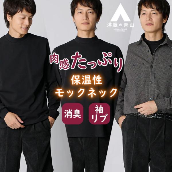 AOYAMA 【洋服の青山】モックネック Tシャツ 長袖 メンズ 春夏秋冬