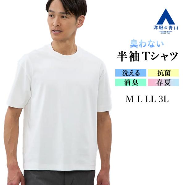 AOYAMA 【洋服の青山】すごシャツ 綿100% ニオイ抑制 tシャツ 半袖