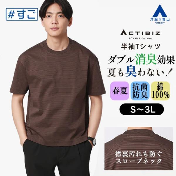 AOYAMA 【洋服の青山】臭わないTシャツ 綿100% ニオイ抑制 tシャツ