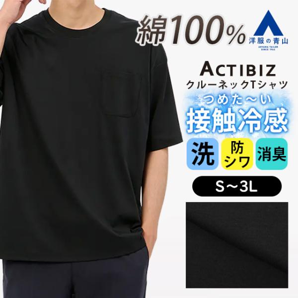 AOYAMA 【洋服の青山】綿100％ Tシャツ メンズ 半袖 春夏 ブラック 黒