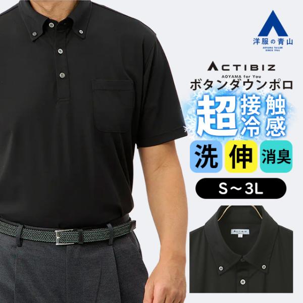 AOYAMA 【洋服の青山】冷たい ポロシャツ 半袖 メンズ 春夏 ボタン