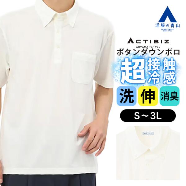 【洋服の青山】冷たい ポロシャツ 半袖 メンズ 春夏 ボタンダウン ホワイト 白 無地 胸ポケット 超接触冷感 ひんやり 洗える 動きやすい ストレッチ 消臭 爆買