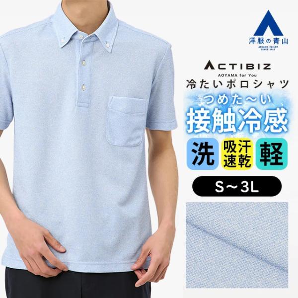 青 半袖シャツ ボタンアップ ポケット付き AOYAMA 【洋服の青山】ポロシャツ メンズ 春夏用 ブルー ボタンダウン