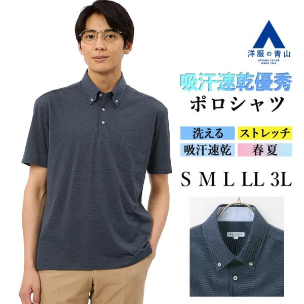 AOYAMA 【洋服の青山】ポロシャツ メンズ 半袖 春夏 ネイビー ボタン