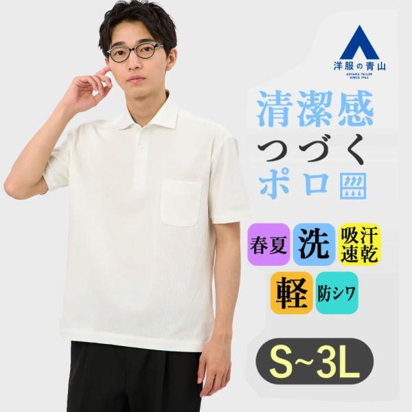 AOYAMA 【洋服の青山】ポロシャツ 半袖 メンズ 春夏 ホワイト 白