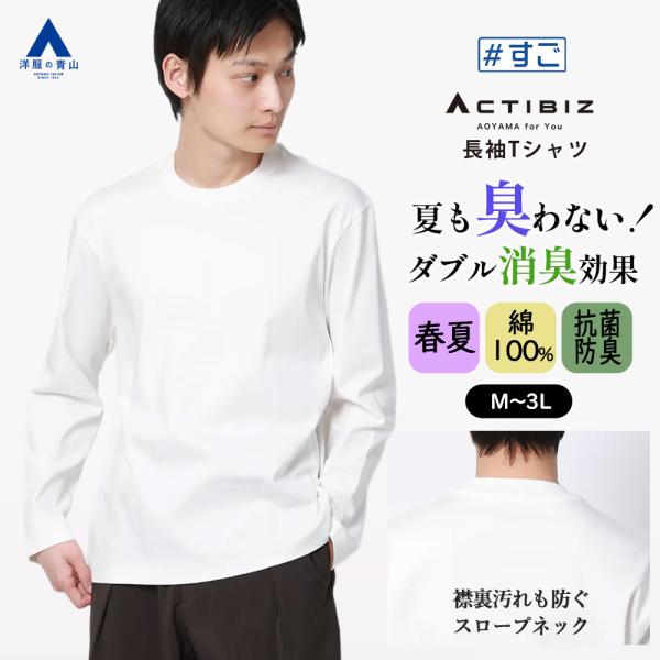 AOYAMA 【洋服の青山】臭わないTシャツ 綿100% ニオイ抑制 tシャツ