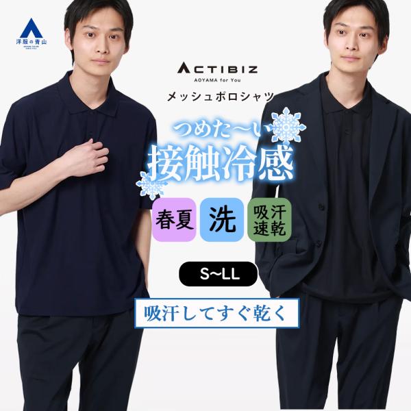 AOYAMA 【洋服の青山】冷たい ポロシャツ 半袖 メンズ 春夏 夏