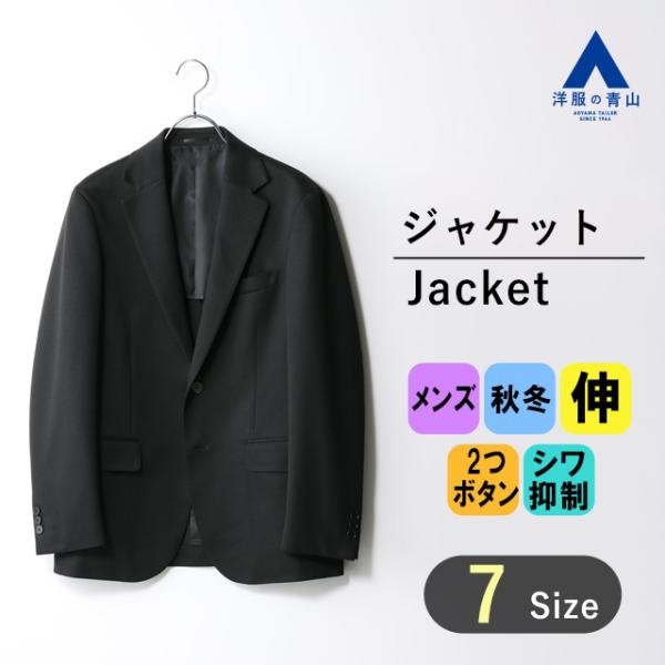 【洋服の青山】秋冬 ブラック系 スタイリッシュジャケット【セットアップ着可】 ACTIBIZ メンズ ビジネス カジュアル ストレッチ シワ抑制 長袖  無地 2ボタン