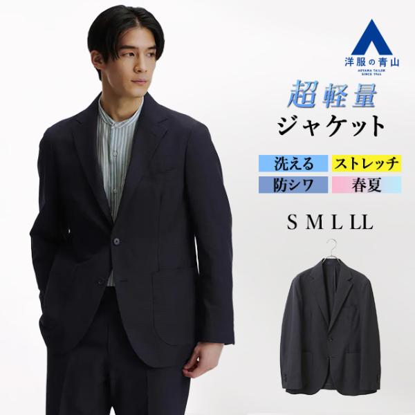 AOYAMA 【洋服の青山】超軽量 動ける ジャケット メンズ 春夏 ネイビー