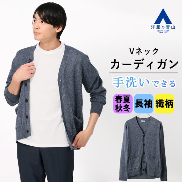 AOYAMA 【洋服の青山】ニット カーディガン メンズ オールシーズン