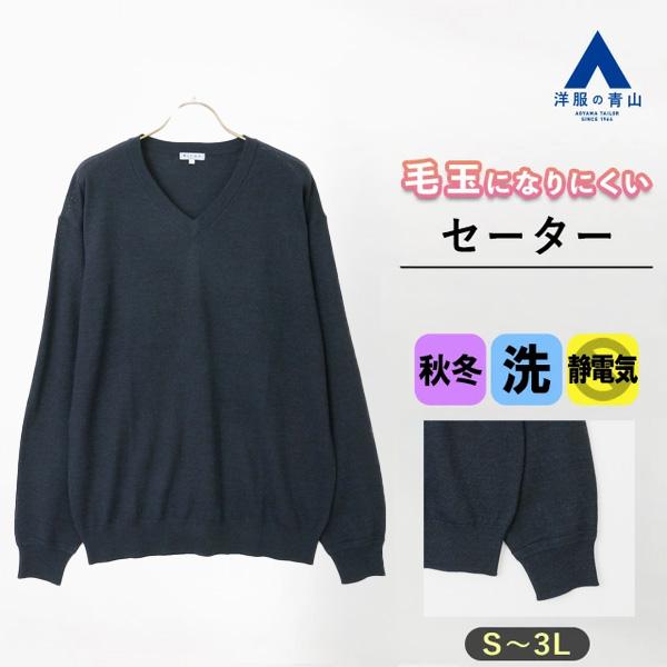 AOYAMA 【洋服の青山】毛玉になりにくい ウール100% セーター メンズ V