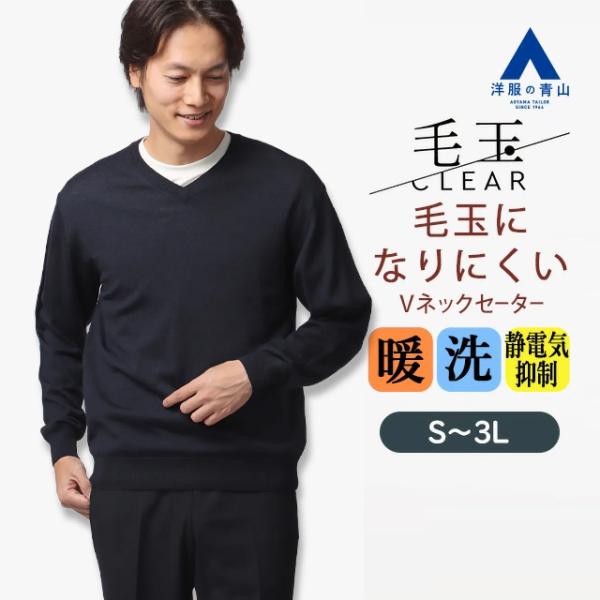 AOYAMA 【洋服の青山】毛玉になりにくい ウール100% Vネックセーター