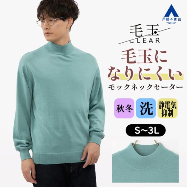 【A-2】新品 ROUGH WATERS モックネック セーター 2枚 Lサイズ AOYAMA 【洋服の青山】毛玉になりにくい ウール100% モックネック