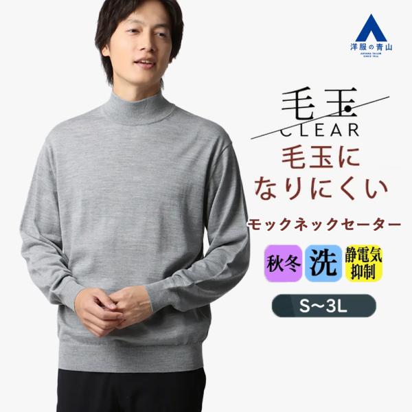 AOYAMA 【洋服の青山】毛玉CLEAR ウール100% モックネックセーター
