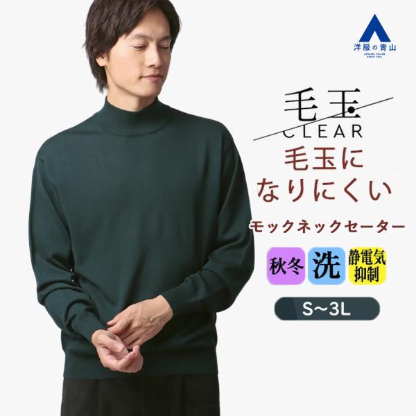 AOYAMA 【洋服の青山】毛玉CLEAR ウール100% モックネックセーター