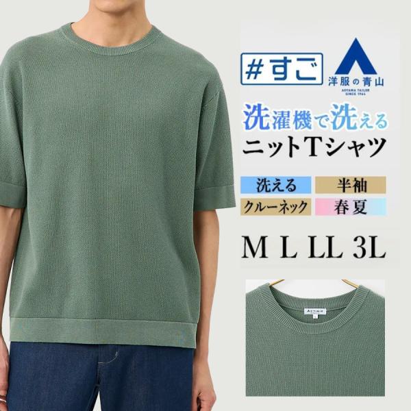 AOYAMA 【洋服の青山】洗濯機で洗える ニット Tシャツ メンズ 春夏