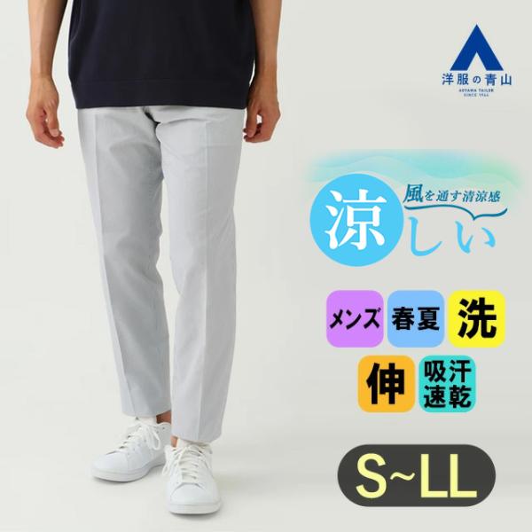 AOYAMA 【洋服の青山】裾上げ済み セットアップ可 涼しい スラックス