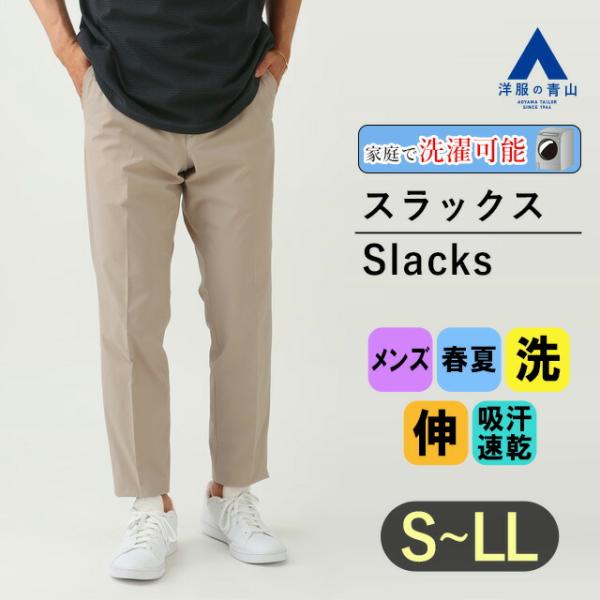 AOYAMA 【洋服の青山】裾上げ済み セットアップ可 涼しい スラックス