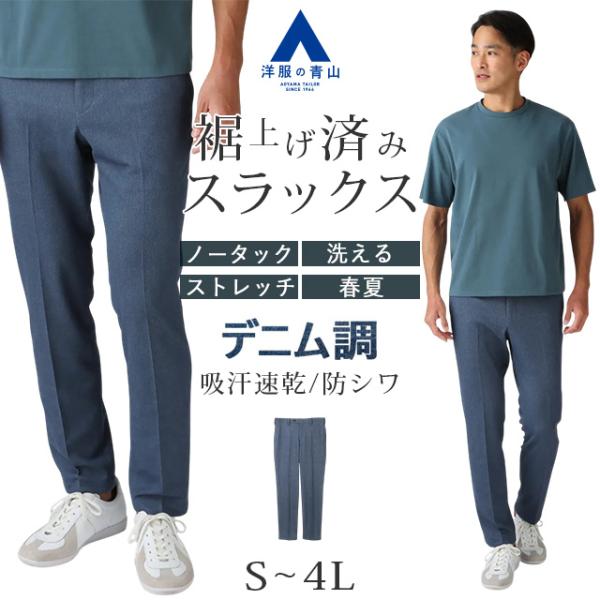 AOYAMA 【洋服の青山】裾上げ済み デニムライク スラックス メンズ