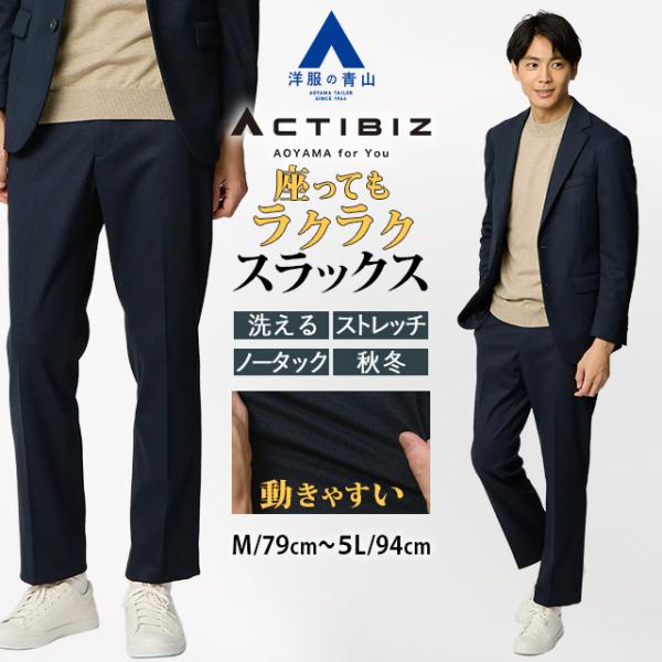 AOYAMA 【洋服の青山】裾上げ済み 起毛感 スラックス メンズ スリム