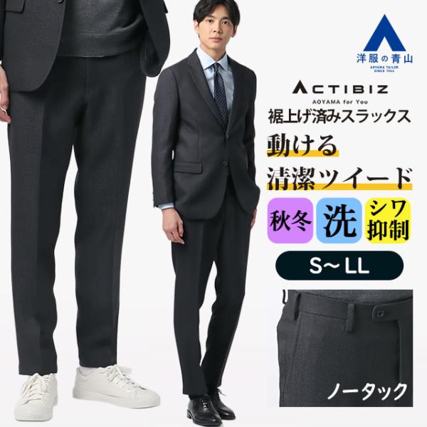 AOYAMA 【洋服の青山】裾上げ済み ツイード スラックス メンズ スリム