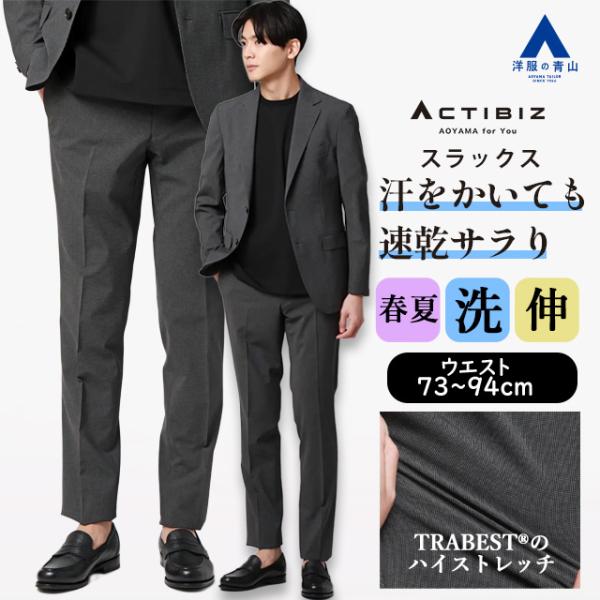 AOYAMA 【洋服の青山】ドライタッチ スラックス メンズ スリム 春夏