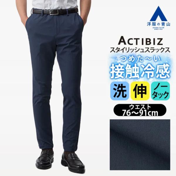 【洋服の青山】裾上げ済み 涼しい 冷たい スラックス ノータック メンズ スタイリッシュ ネイビー 紺無地 盛夏 ストレッチ 伸縮性 接触冷感 動きやすい スリム