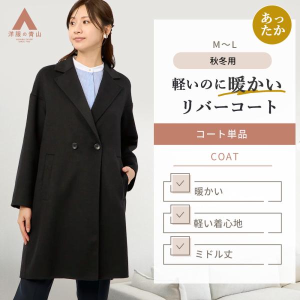 AOYAMA 【洋服の青山】軽くて暖かい リバーコート チェスターコート