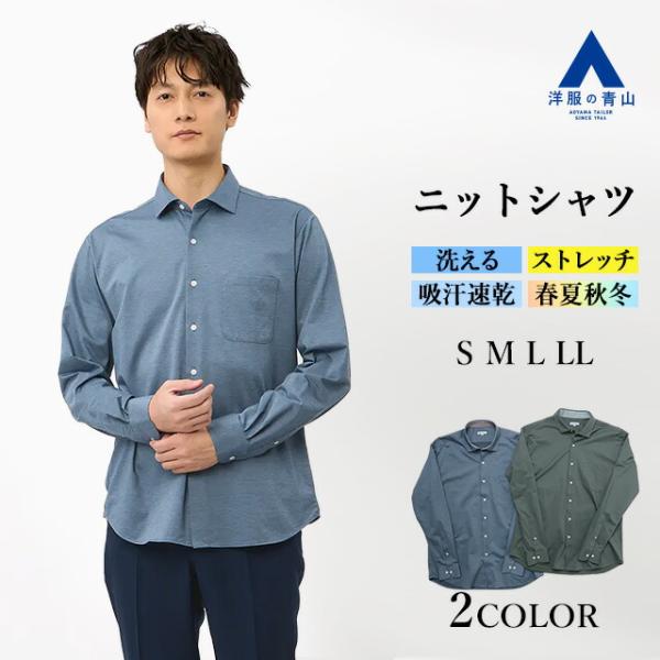 AOYAMA 【洋服の青山】ストレッチ シワになりにくい ニットシャツ