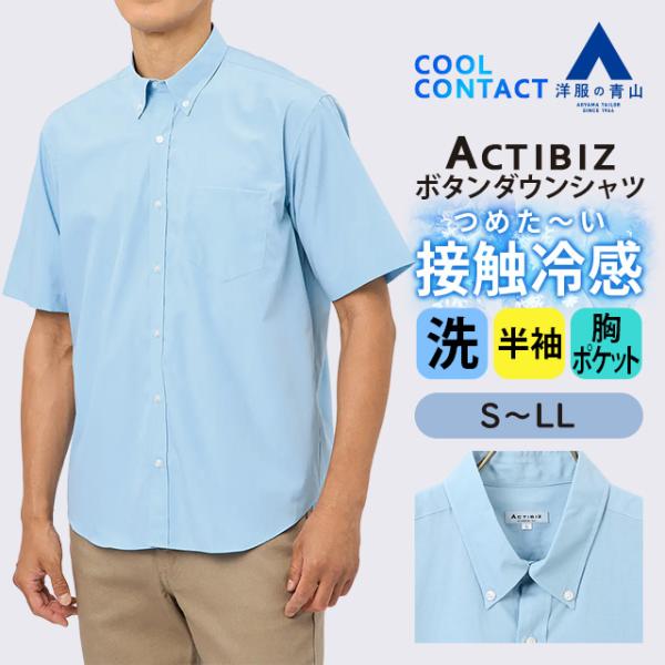青 半袖シャツ ボタンアップ ポケット付き AOYAMA 【洋服の青山】カジュアルシャツ メンズ ボタンダウン 半袖 春