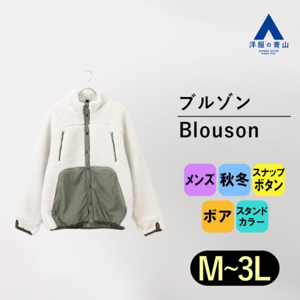 AOYAMA 【洋服の青山】秋冬 ホワイト系 多ポケットボアブルゾン REGAL