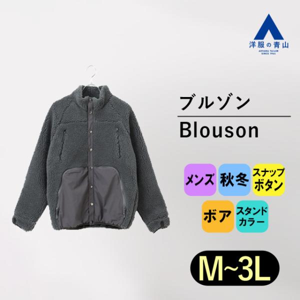 AOYAMA 【洋服の青山】秋冬 グレー系 多ポケットボアブルゾン REGAL
