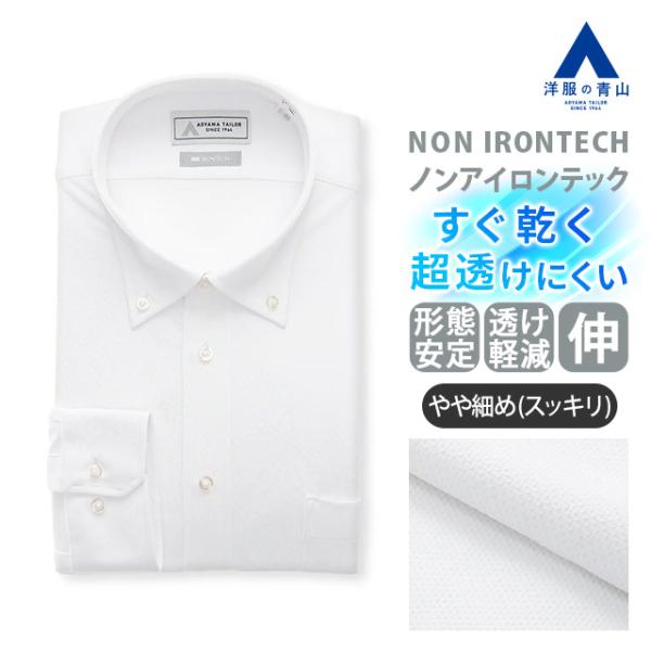 【洋服の青山】ワイシャツ 長袖 メンズ スリム 春夏秋冬 ホワイト 白 ボタンダウン 形態安定 シワになりにくい 透けにくい すぐ乾く 速乾 ストレッチ 動きやすい