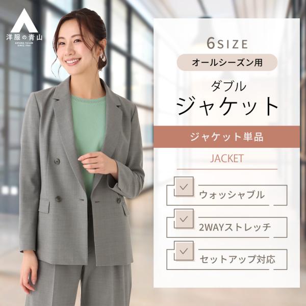 AOYAMA 【洋服の青山】4ボタンダブルジャケット レディース オール