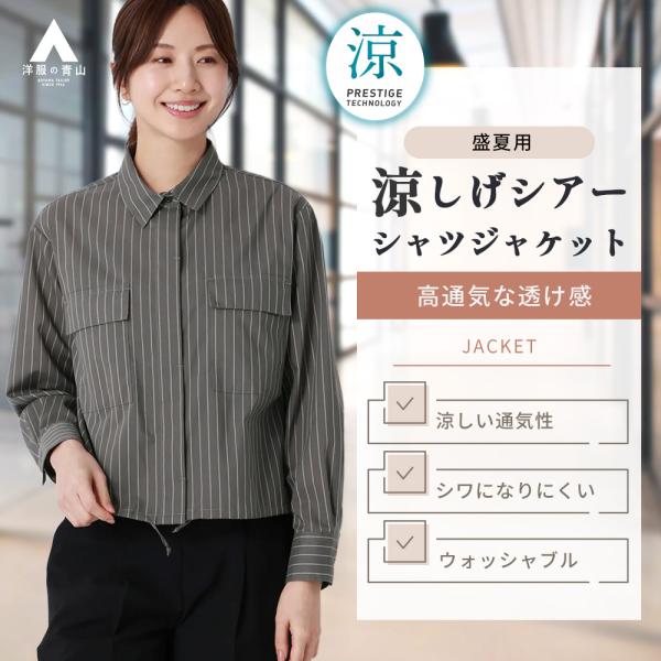 AOYAMA 【洋服の青山】涼しい 透け感 シャツジャケット レディース 夏