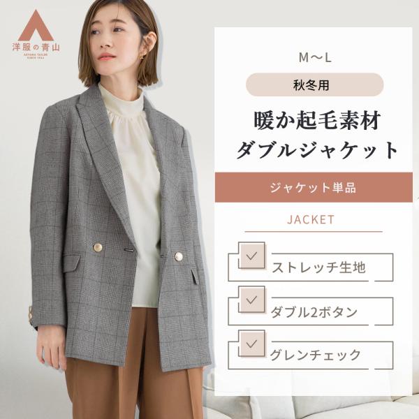 【美品】ANDREA&Co. ウールライクダブルボタンジャケット AOYAMA 【洋服の青山】ダブルジャケット レディース 秋冬 ブラウン