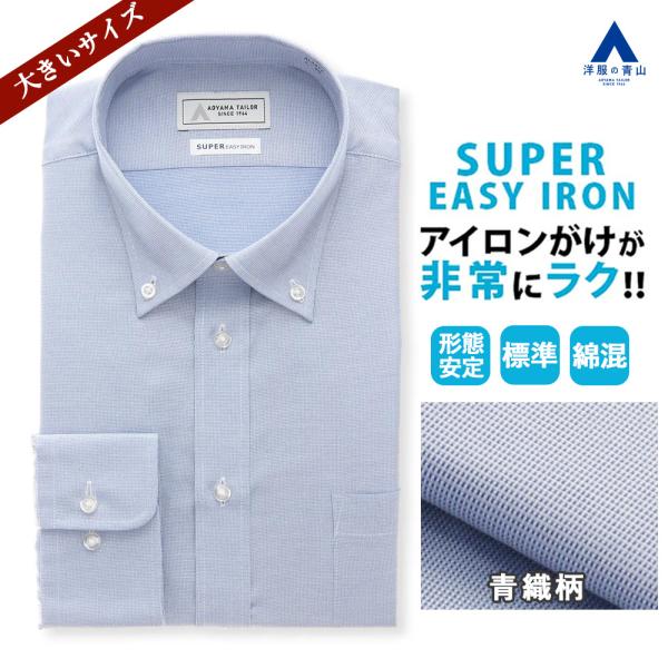 AOYAMA 【洋服の青山】ブルー サックス 青 ボタンダウン ワイシャツ