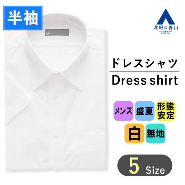 【洋服の青山】形態安定 ワイシャツ メンズ 半袖 夏 涼しい 通気性 薄手 ホワイト 白 無地 ノーアイロン レギュラーカラー シワ抑制 形状記憶 ビジネス オフィス